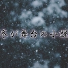 冬が舞台の小説