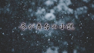 冬が舞台の小説