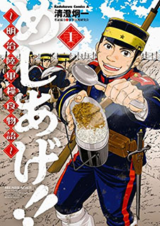 めしあげ!! ~明治陸軍糧食物語~