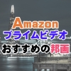 【2023年1月】Amazonプライムビデオおすすめの邦画13選