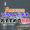 Amazonプライムビデオおすすめ邦画