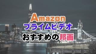 Amazonプライムビデオおすすめ邦画