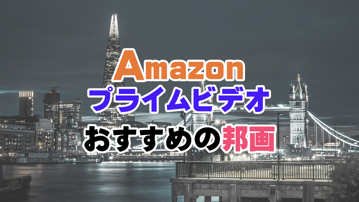 Amazonプライムビデオおすすめ邦画