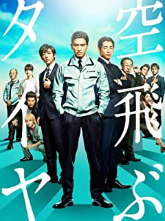 空飛ぶタイヤ