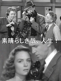 素晴らしき哉、人生!