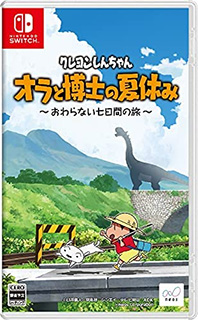 クレヨンしんちゃん『オラと博士の夏休み』~おわらない七日間の旅~