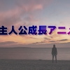 逆境や苦難を乗り越えて主人公が成長していくアニメ13選
