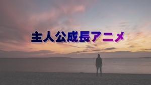 主人公成長アニメ