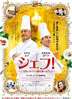 シェフ!〜三ツ星レストランの舞台裏へようこそ〜