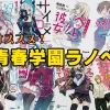 学園での恋愛! 青春! おすすめ学園ライトノベル11選