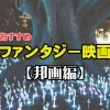 夢とロマンに溢れる！おすすめ日本のファンタジー映画10選