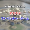 Nintendo Switch オススメ アドベンチャーゲーム