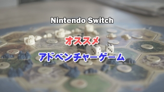 Nintendo Switch オススメ アドベンチャーゲーム