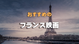 おすすめのフランス映画