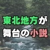 東北地方が舞台の小説