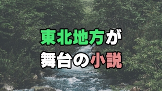 東北地方が舞台の小説