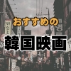 魅惑の韓国シネマ！おすすめ韓国映画16選