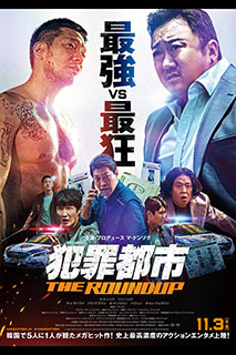 犯罪都市 THE ROUNDUP