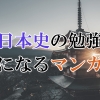 日本史の勉強になるマンガ