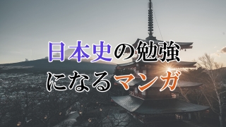 日本史の勉強になるマンガ