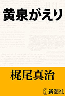 黄泉がえり