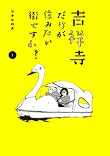 吉祥寺だけが住みたい街ですか