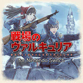 戦場のヴァルキュリア for Nintendo Switch