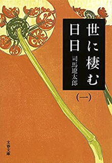 世に棲む日日