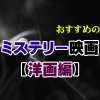 【洋画編】おすすめの傑作ミステリー映画10選