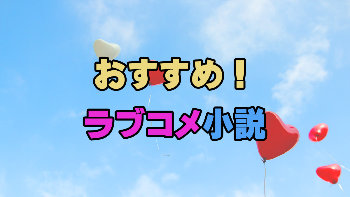 おすすめ！ラブコメ小説