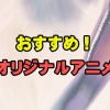 圧倒的な創造力！人気オリジナルアニメのおすすめ12選