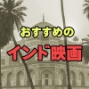 おすすめのインド映画