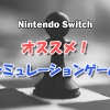 Nintendo Switch オススメ シミュレーションゲーム