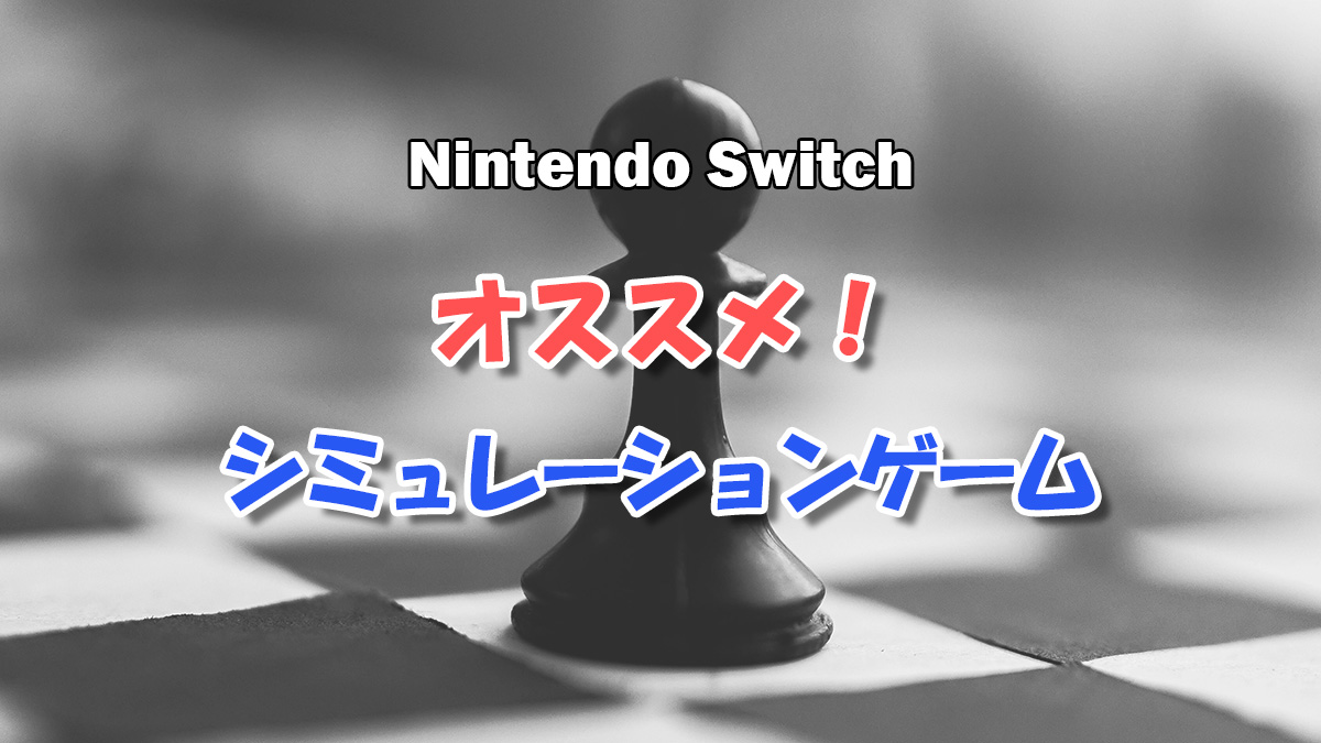 Nintendo Switch オススメ シミュレーションゲーム