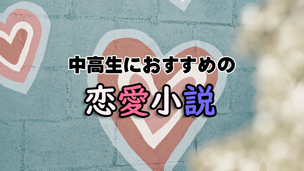 10代の中高生におすすめの恋愛小説