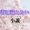 桜が咲く季節に読みたい！春にぴったりの小説10選