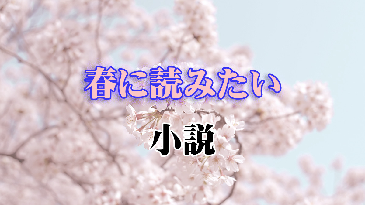 春に読みたい小説