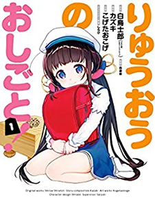 りゅうおうのおしごと!