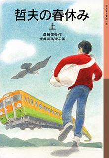 哲夫の春休み