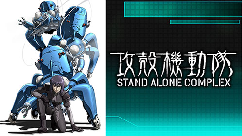 攻殻機動隊 STAND ALONE COMPLEX