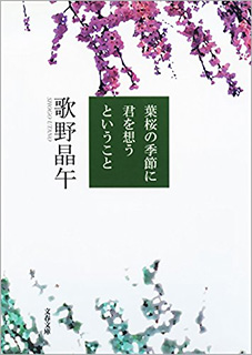 葉桜の季節に君を想うということ