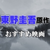 東野圭吾原作おすすめ映画