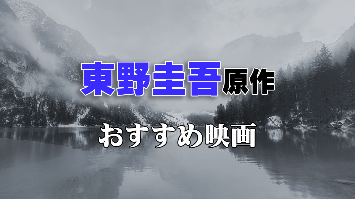 東野圭吾原作おすすめ映画