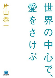 世界の中心で、愛を叫ぶ