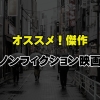 リアルな人生ドラマを映像で体感 ノンフィクション映画のおすすめ15選