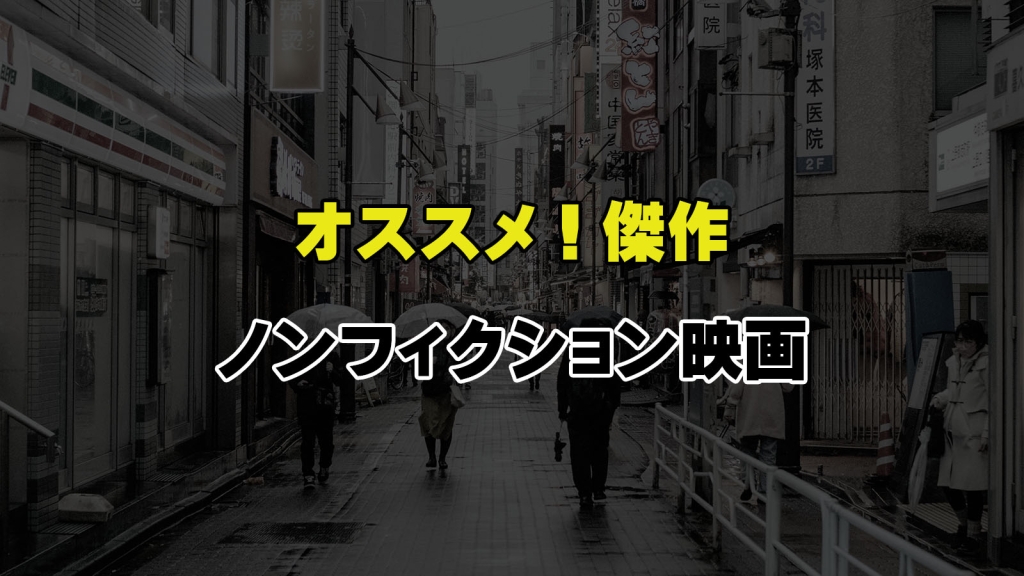 オススメ!傑作ノンフィクション映画