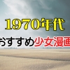 1970年代おすすめ少女漫画