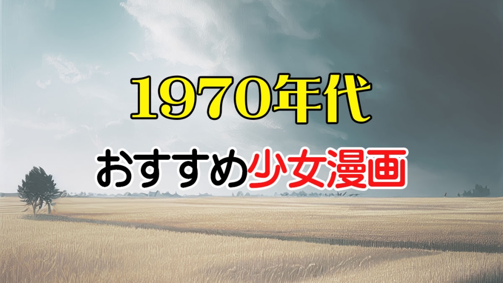 1970年代おすすめ少女漫画