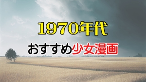 1970年代おすすめ少女漫画