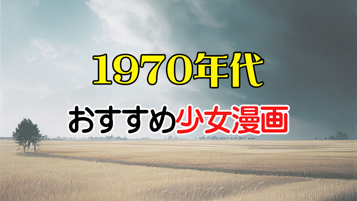 1970年代おすすめ少女漫画